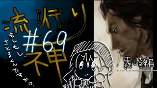 【流行り神】#69 霧崎編「さとるくん」11【女性実況】