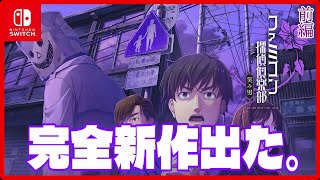 364夜 シリーズ完全新作！！【ファミコン探偵倶楽部 笑み男】前編 [Nintendo Switch]