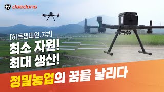 [히든챔피언7부] 최소 자원으로 최대 생산! 솔루션 농업의 시작!