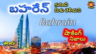 Most Amazing Facts about BAHRAIN in Telugu by Planet Telugu