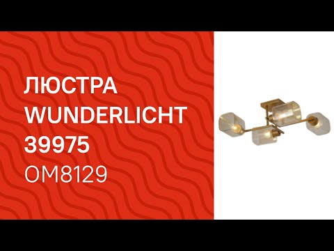 Люстра WUNDERLICHT OM8129-46