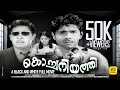 കൊച്ചനിയത്തി Kochaniyathi Madhu Jayabharathi Vincent Evergreen Family Entert
