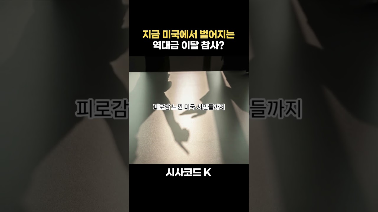 지금 미국에서 벌어지는 역대급 이탈 참사?