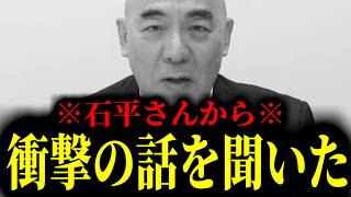 【緊急速報】元中国人の石平さんから衝撃の話を聞いてしまった・・・　【日本保守党 百田尚樹 有本香 高橋洋一 北村晴男】