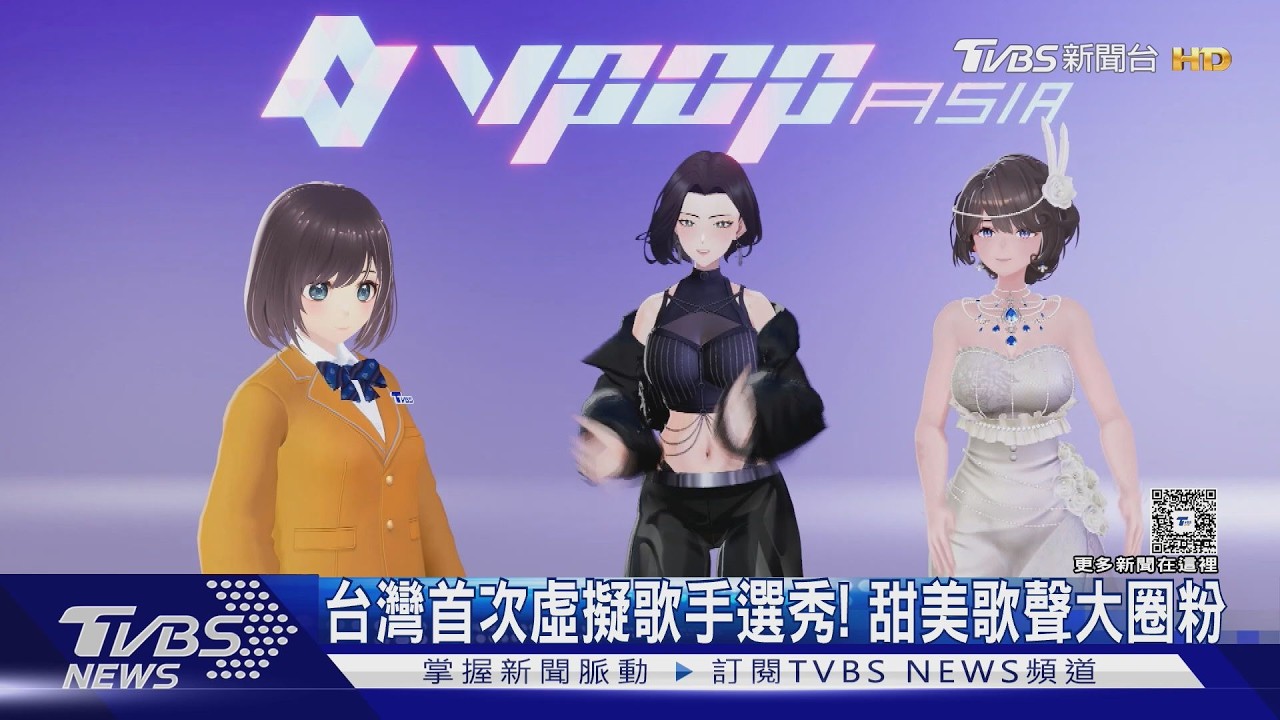 虛擬歌手挑戰選秀!利貞、Camille「3D登台」曝圈粉秘訣