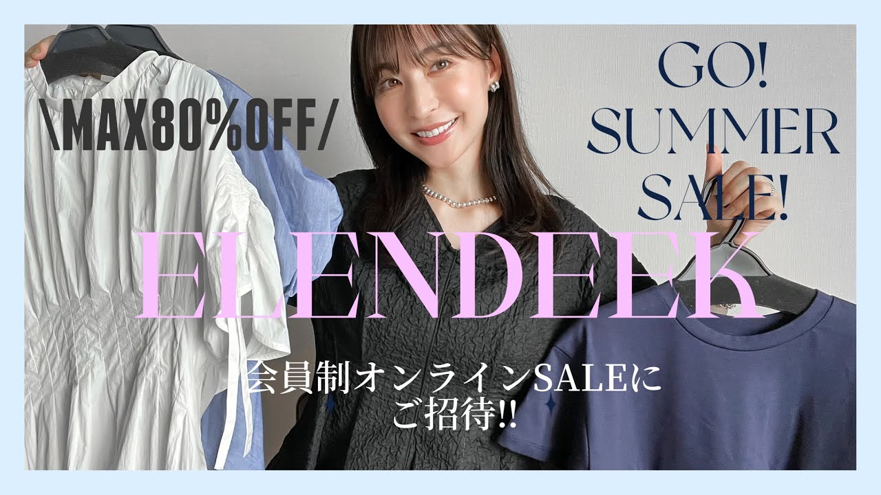 【最大80%OFF】ELENDEEK会員制オンラインSALEにご招待‼︎ /おすすめアイテム紹介