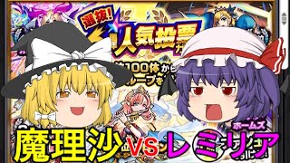 【モンスト】引き運が強いのはどっちだ！！人気投票ガチャ！！