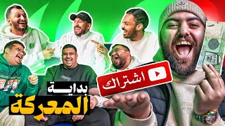 بداية المعركة في افضل لعبة في تاريخ اليوتيوب🔥