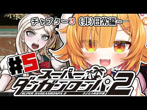 【スーパーダンガンロンパ2】#5 ソニアさんと、国へ、帰りたい【#半島キタ 】
