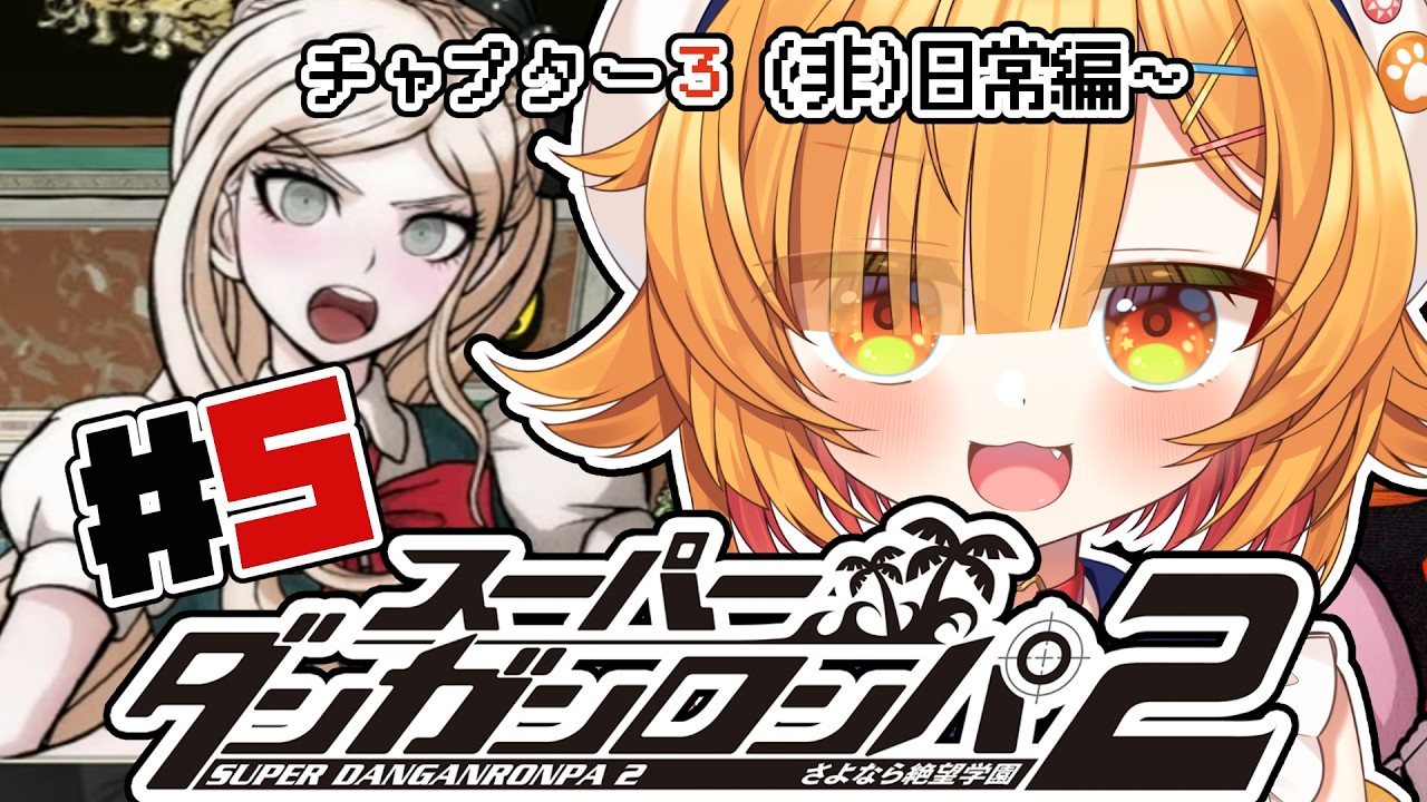 【スーパーダンガンロンパ２】#5 ソニアさんと、国へ、帰りたい【#半島キタ 】