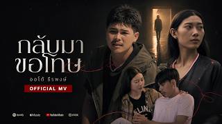 กลับมาขอโทษ ออโต้ ธีรพงษ์ กลับมาขอโทษ ออโต้ ธีรพงษ์