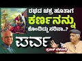 ಕರ್ಣನನ್ನು ಕೊಂದ ರೀತಿ ಸರಿನಾ ಮಹಾ ಪರ್ವ Parva K