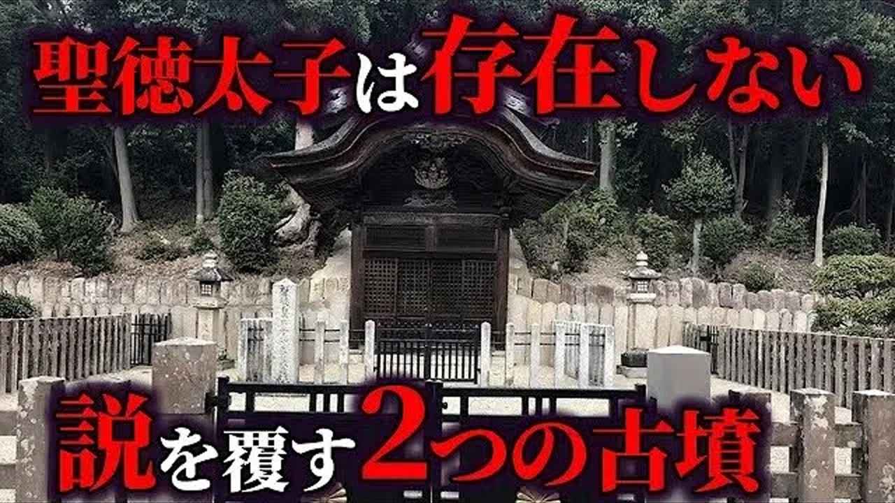 【ゆっくり解説 】聖徳太子の墓！二つの古墳が不可解すぎる。