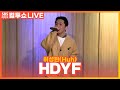 [LIVE] 허성현(Huh) - HDYF(Feat. Hash Swan) | 두시탈출 컬투쇼