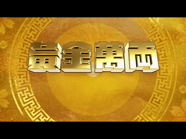 黄金万两 Golden Bowl | Download TVBAnywhere+ app to watch from 21 Jan 2023 onwards!