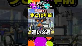 【今と10年前】スプリンクラーの歴史 #スプラトゥーン3 #スプラ #スプラ3 #splatoon3 #ゆっくり実況 #解説 #スプラトゥーン #splatoon #shorts
