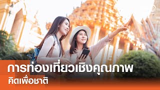 ประเทศไทยกับการท่องเที่ยวเชิงคุณภาพ⎪คิดเพื่อชาติ⎪28.07.67 ประเทศไทยกับการท่องเที่ยวเชิงคุณภาพ⎪คิดเพื่อชาติ⎪28.07.67