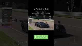自己ベスト更新！グランツーリスモ サルディーニャロードトラックA 787Bチャレンジ#グランツーリスモ7  #granturismo #mazda #787b #金策