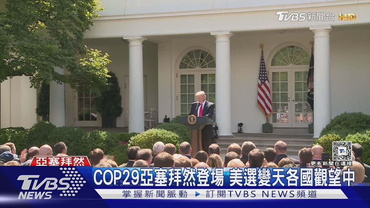 凶兆？COP29開幕前沙漠下雪　川普恐再退巴黎協定
