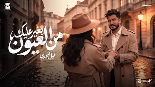 بغير عليك من العيون - ليل المحمدي