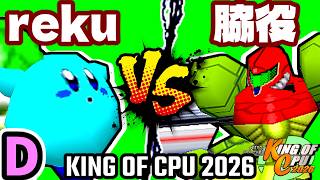 【KING OF CPU 2026】世界のrekuiemu vs 切れた脇役 | D-13【64スマブラCPUトナメ実況】