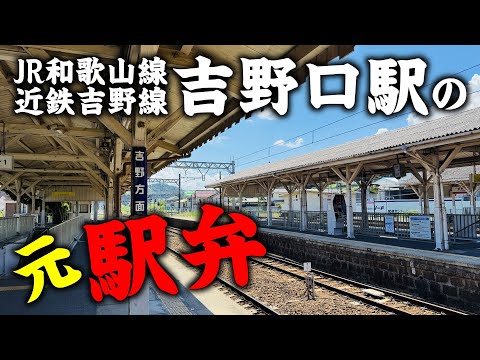 [Kintetsu/JR] I bought some ekiben sold at Yoshinoguchi Station!