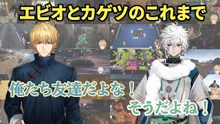 エビオとカゲツが友達になるまで【にじさんじ/切り抜き/エクス・アルビオ/叢雲カゲツ】