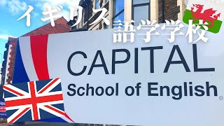 【イギリス英語/Britsh English】語学学校の授業はこんな感じ Capital School of English