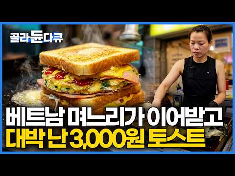 1인 5개 한정 판매. 하루 300개씩 불티나게 팔려나가는 3,000원 대왕 토스트｜시어머니 40년 손맛 이어받은 베트남 며느리