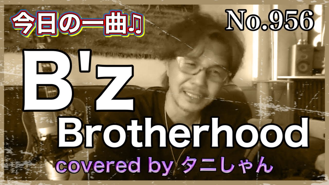 今日の一曲♫No 956　B'z Brotherhood  covered by タニしゃん