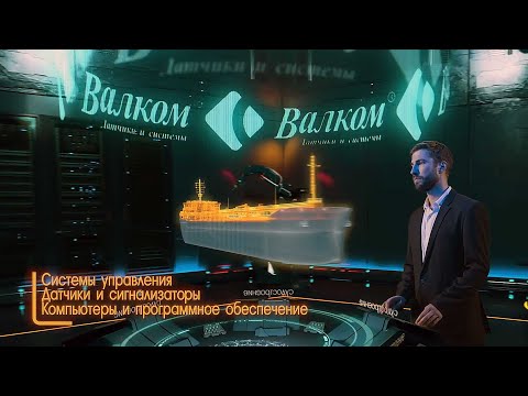 Создание видеоролика для ООО "Валком"