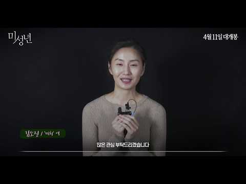 [미성년] 제작기 영상