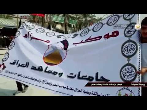موكب عزاء طلبة جامعة اهل البيت ( عليهم السلام ) مع الجامعات والمعاهد العراقية الموحد