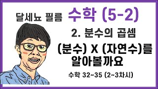 5학년 2학기 수학 2단원 분수의 곱셈 2~3차시 (수학책 32~35쪽)