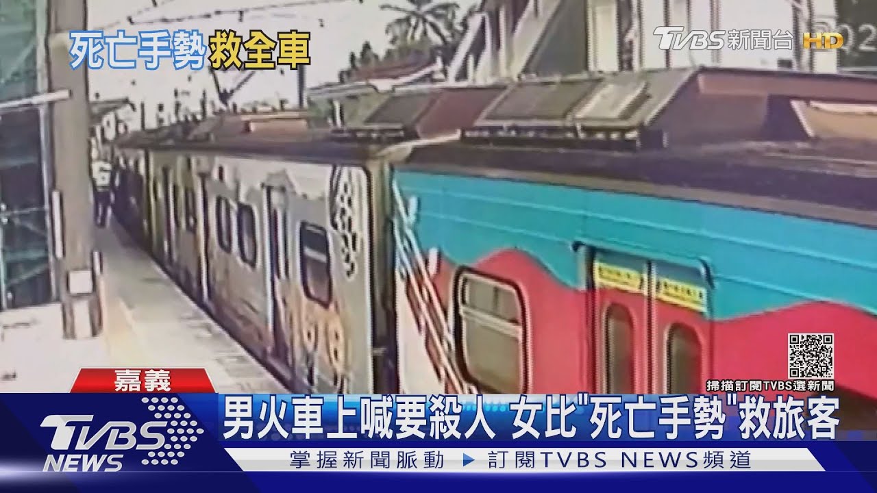 男火車上大喊「要殺人」！女機警比「死亡手勢」　助百位旅客疏散