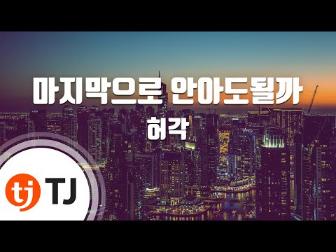 [TJ노래방] 마지막으로안아도될까 - 허각(Huh, Gak) / TJ Karaoke