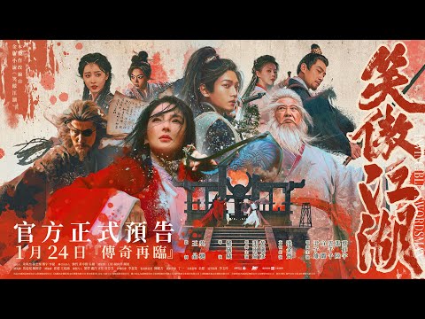 金庸武俠經典新編⚔️  傳奇經典華麗回歸❗【笑傲江湖】台灣正式預告 1.24（五）全台戲院見