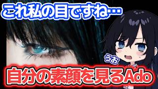 【Ado】新曲「ビバリウム」の実写MVを悶えながら見るAdoさん【切り抜き】