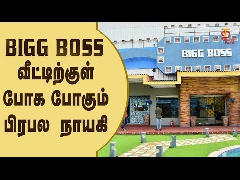 Bigg Boss Latest Update | Famous Actress to enter Bigg Boss House | Thamizh Padam Video
