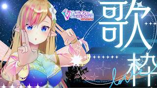 【KARAOKE】何億光年ぶり？のまったり歌枠🎵 雑談を添えて🌺#Lilykanon #Vsinger