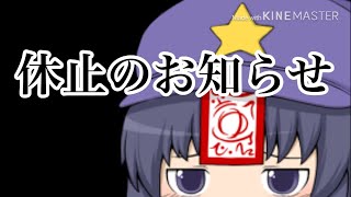 休止します。