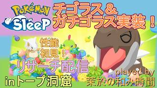 【#ポケスリ】チゴラス＆ガチゴラス実装！性能初見反応！【#ポケモンスリープ】リサーチ配信！トープ洞窟＋８５％Plus+所持。無課金な中堅勢？によるPokémon Sleepのんびり実況♪
