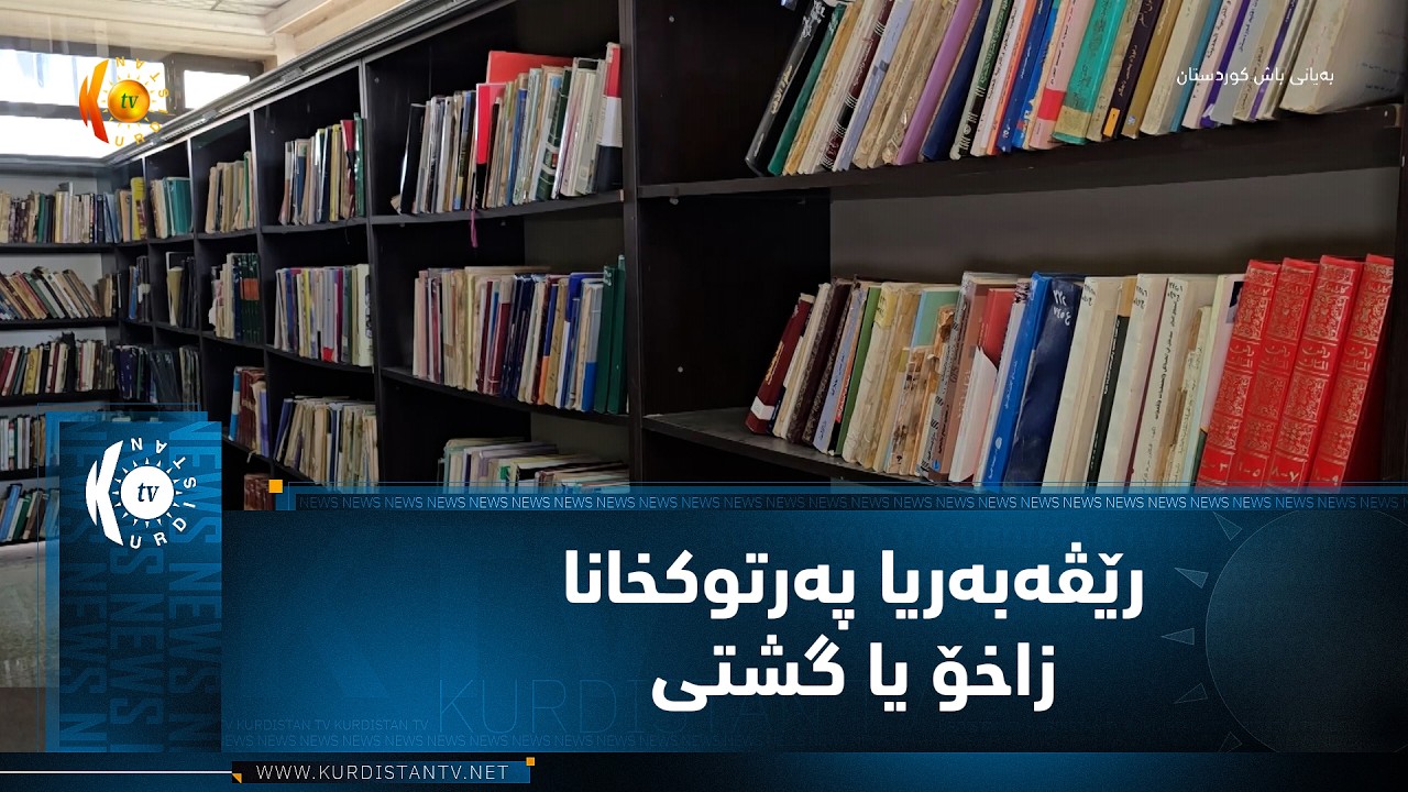 ڤیدیۆ | رێڤه‌به‌ریا په‌رتوكخانا زاخۆ یا گشتی