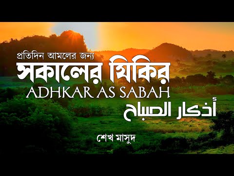 প্রতি সকালে আমলের জন্য সকালের যিকির | Adhkar as Sabah (أذكار الصباح)