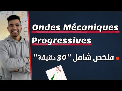 Les Ondes Mécaniques Progressives | 2 BAC | '' Cours Complet الموجات الميكانيكية '' الدرس كامل