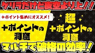 【実況】新ゲリラダンジョン、超＋ポイントの洞窟をマルチでやると破格の効率だった！！