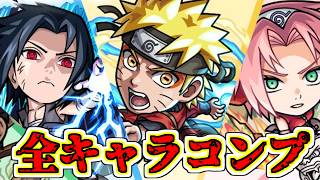 【モンスト】ナルトコラボ全キャラコンプするまで引いた結果…【NARUTO】