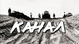 Канал (1975) Кіностудія ім. О.Довженка