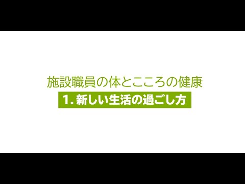 ５．施設職員の体とこころの健康　（１）新しい生活の過ごし方［画質：ＨＤ］