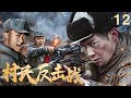 【eng sub】村民反擊戰12｜瞎子全家被日軍殺害，苦練功夫成為一代兵王，與村民共抗日軍！ 抗日 kungfu 武俠 抗戰